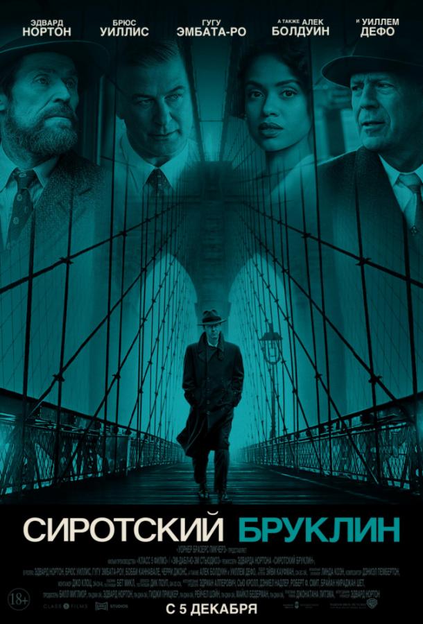 Фильм Сиротский Бруклин (2019) смотреть онлайн бесплатно